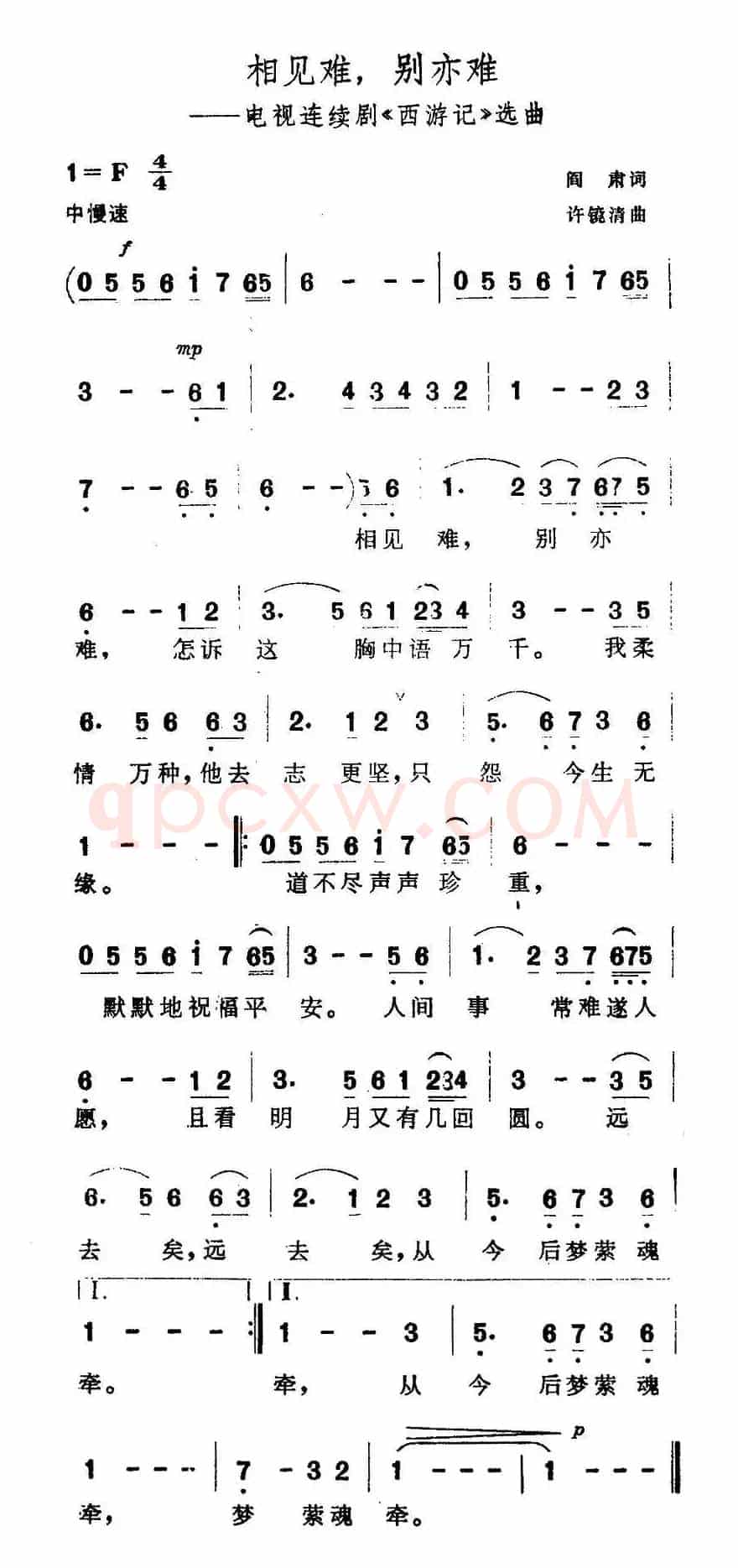 相见难，别亦难（电视剧《西游记》插曲）