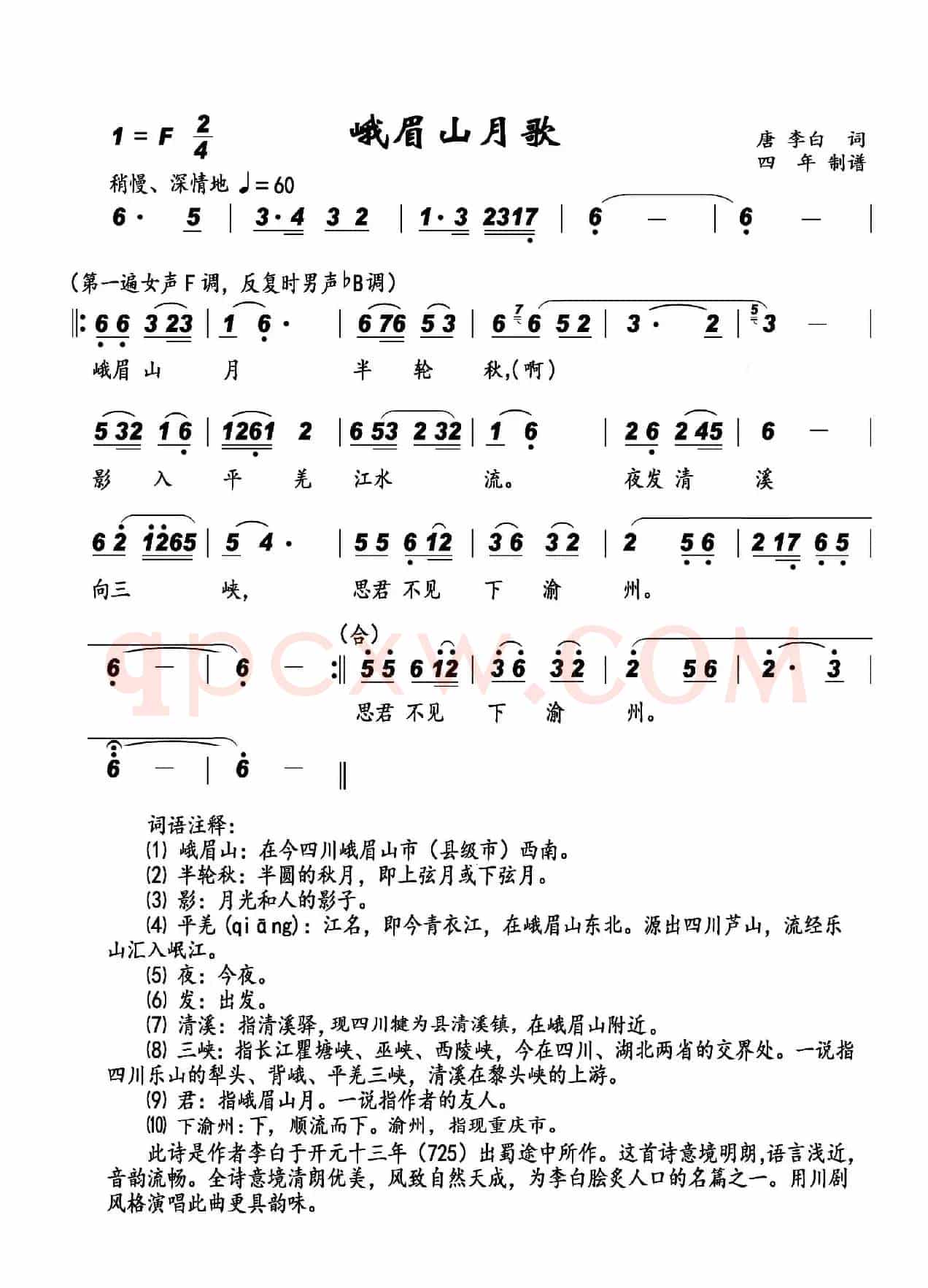 峨眉山月歌（李白词 四年制谱版）