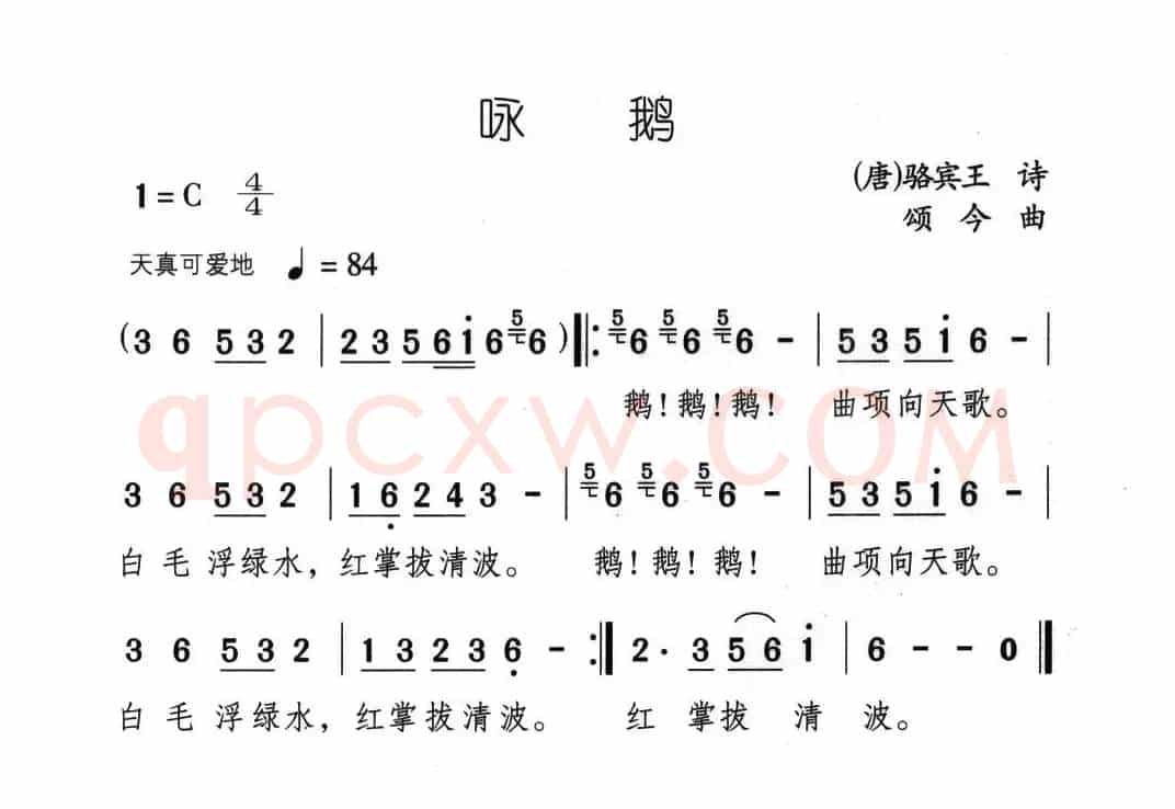 咏鹅（[唐]骆宾王词 颂今曲）