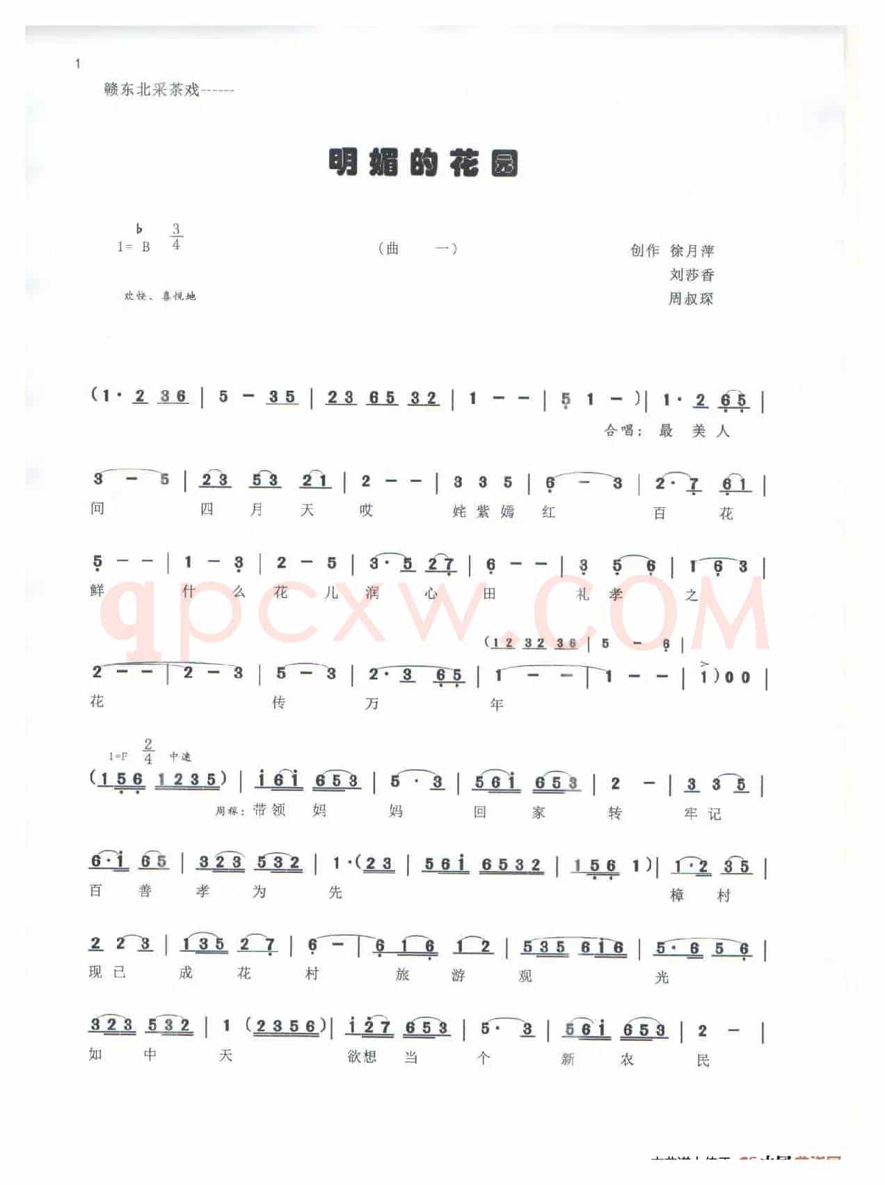 《明媚的花园》（赣东北采茶戏）