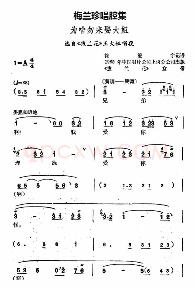 [锡剧]梅兰珍唱腔集：为啥勿来娶大姐（选自《拔兰花》王大姐唱段）