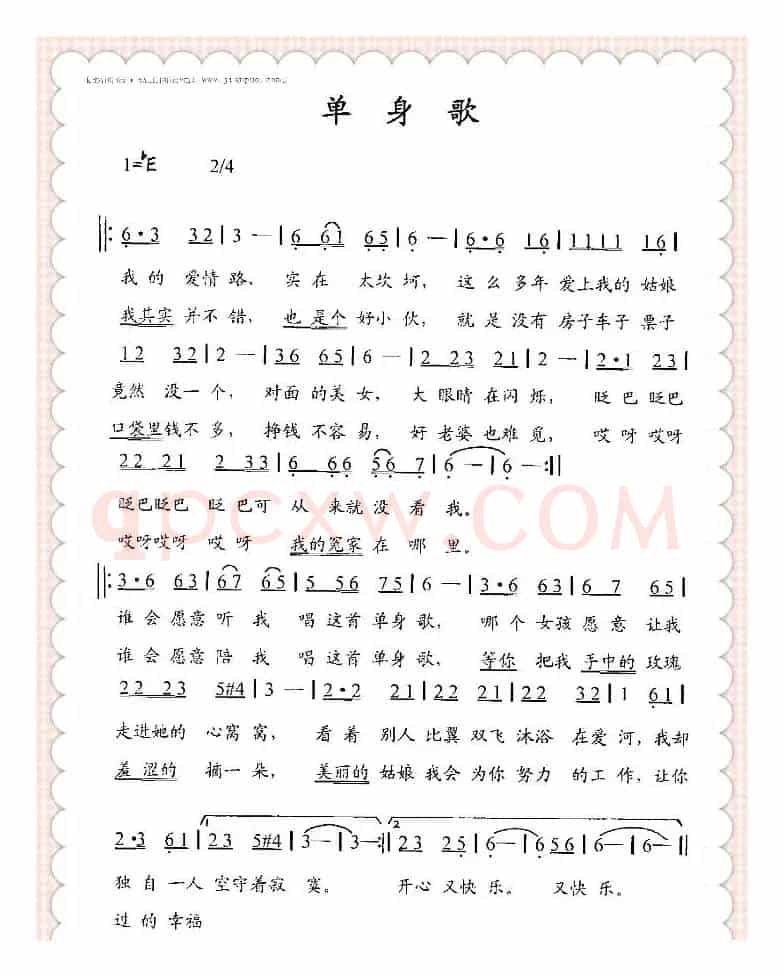 单身歌