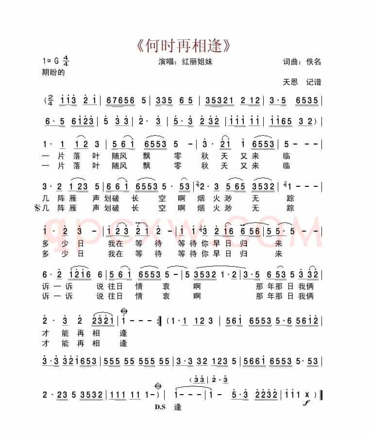 何时再相逢（红丽姐妹演唱版）