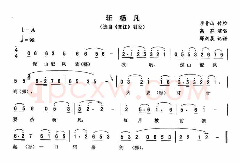 斩杨凡（《寒江》唱段）