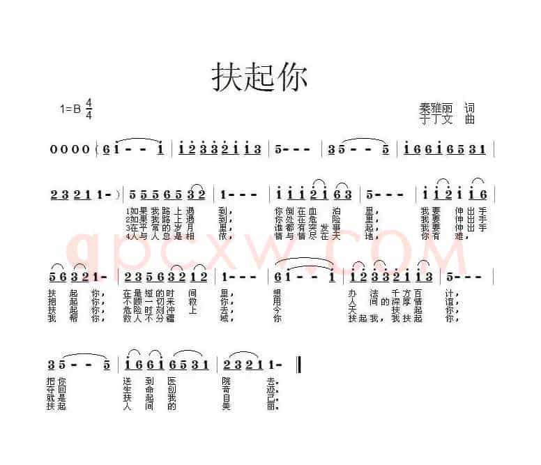 扶起你（秦雅丽词 于丁文曲）