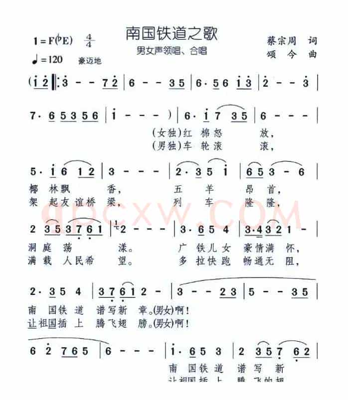 南国铁道之歌