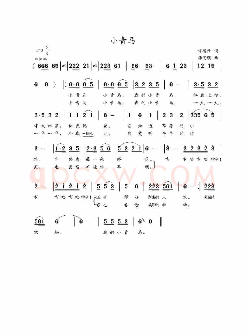 小青马（许德清词 李海明曲）