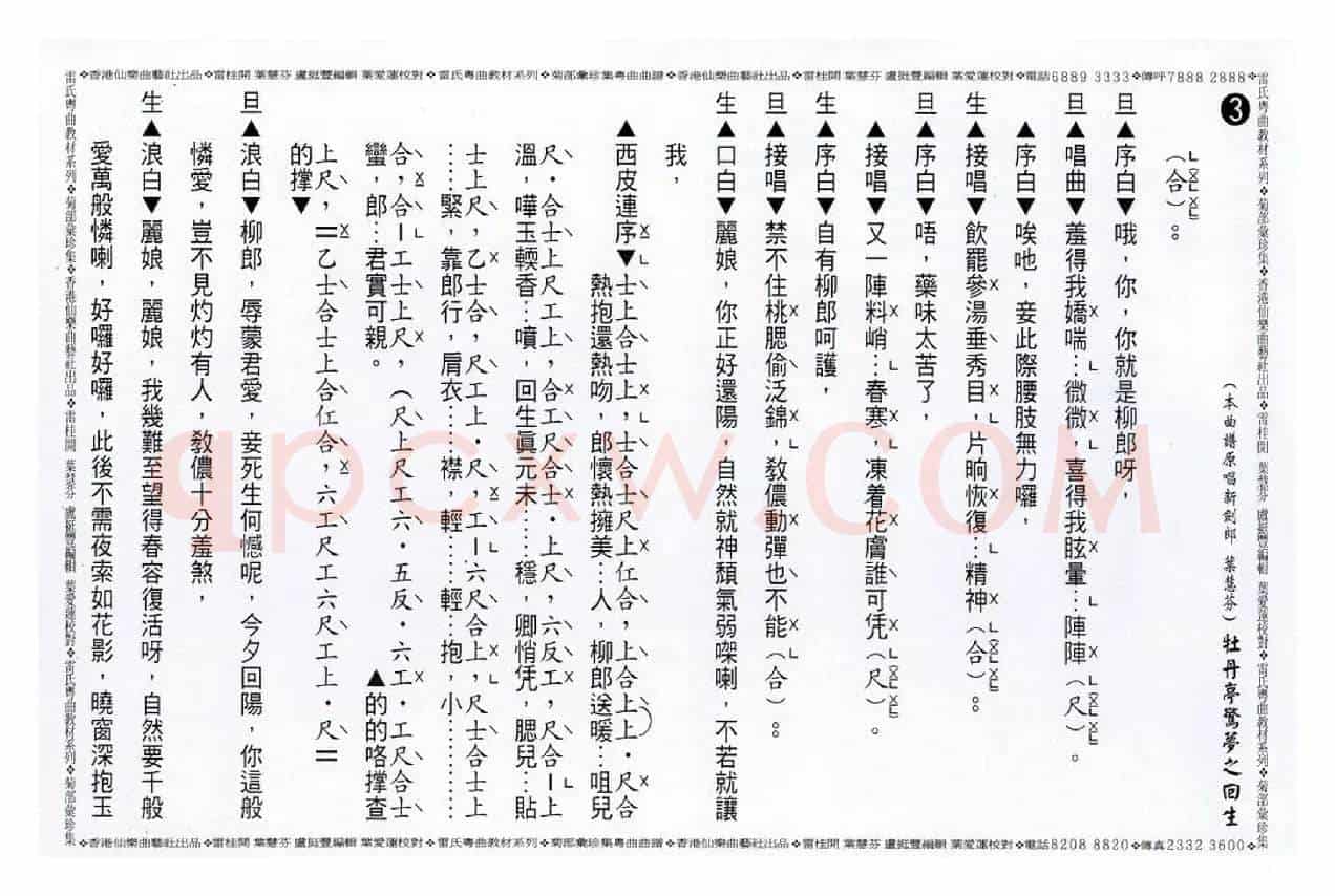 [粤曲]牡丹亭惊梦之回生（工尺谱）