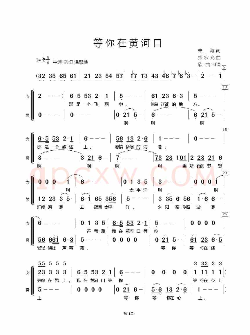 等你在黄河口（二声部合唱）