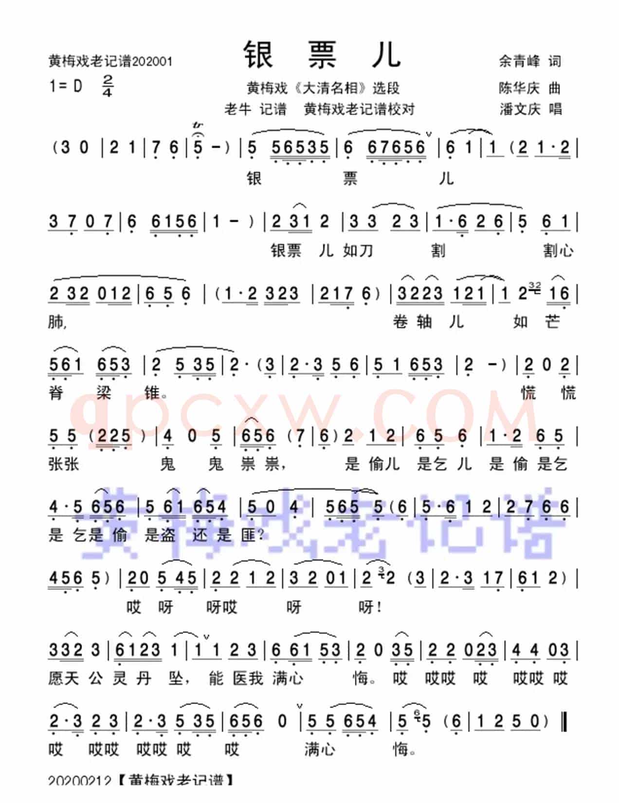 银票儿如刀割心肺（黄梅戏《大清名相》唱段）