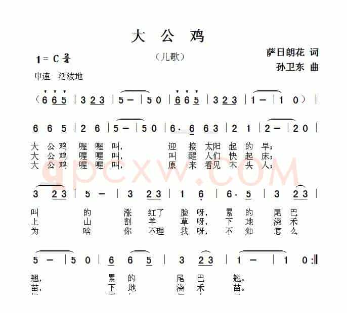 大公鸡（萨日朗花词 孙卫东曲）