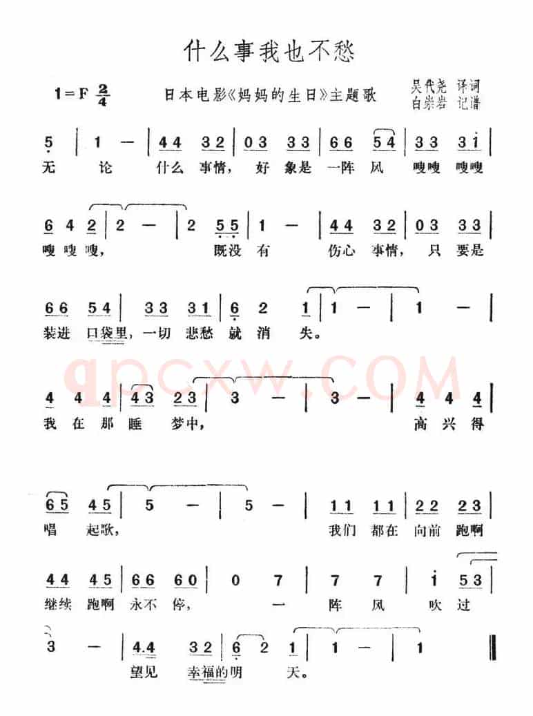 什么事我也不愁（日本电影《妈妈的生日》主题歌）