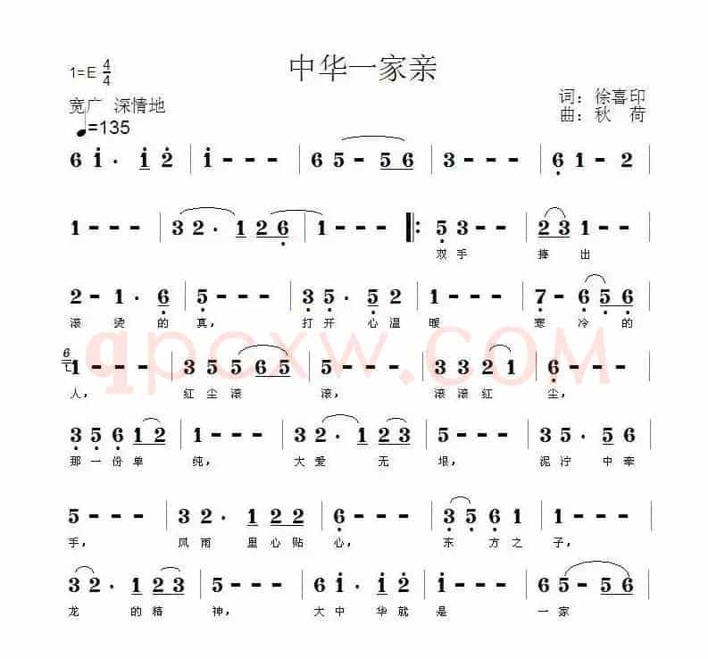 中华一家亲（徐喜印词 秋荷曲）