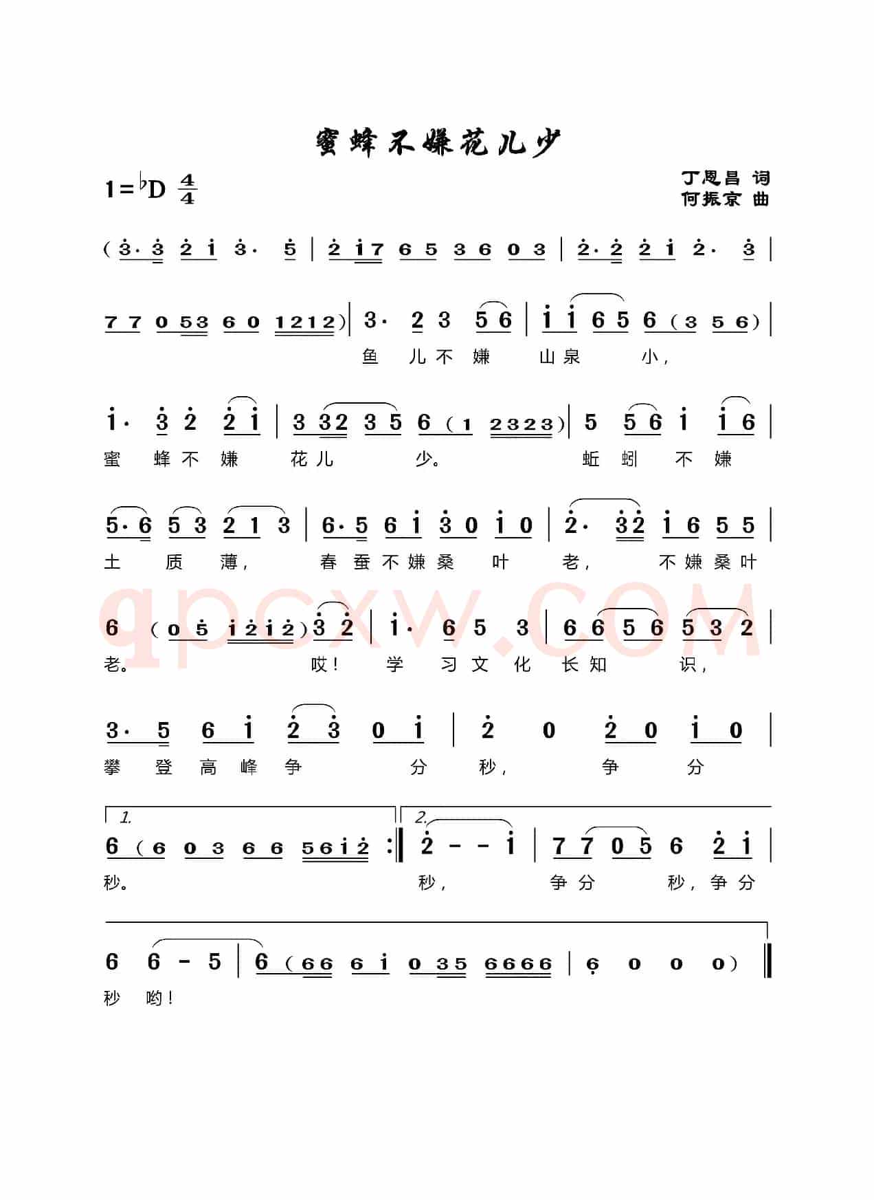 蜜蜂不嫌花儿小（丁恩昌词 何振京曲）
