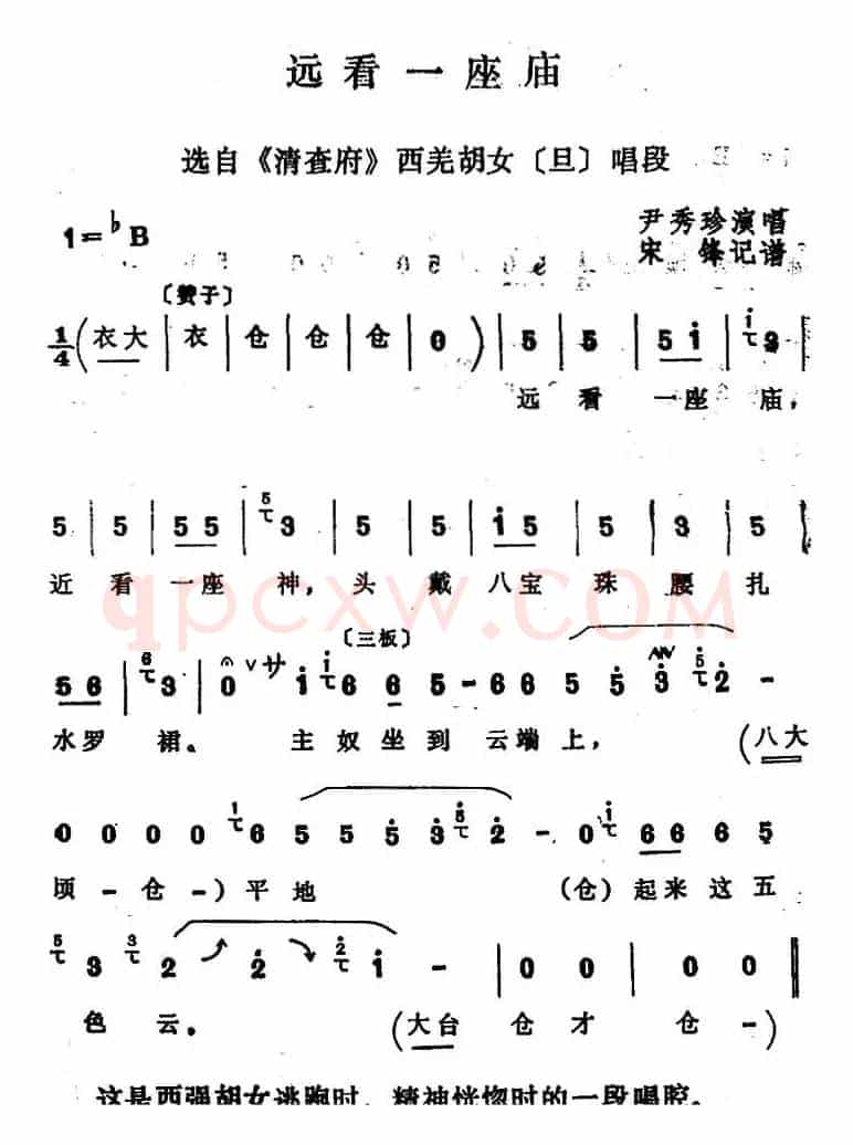[四股弦]远看一座庙（选自《清查府》西羌胡女唱段）
