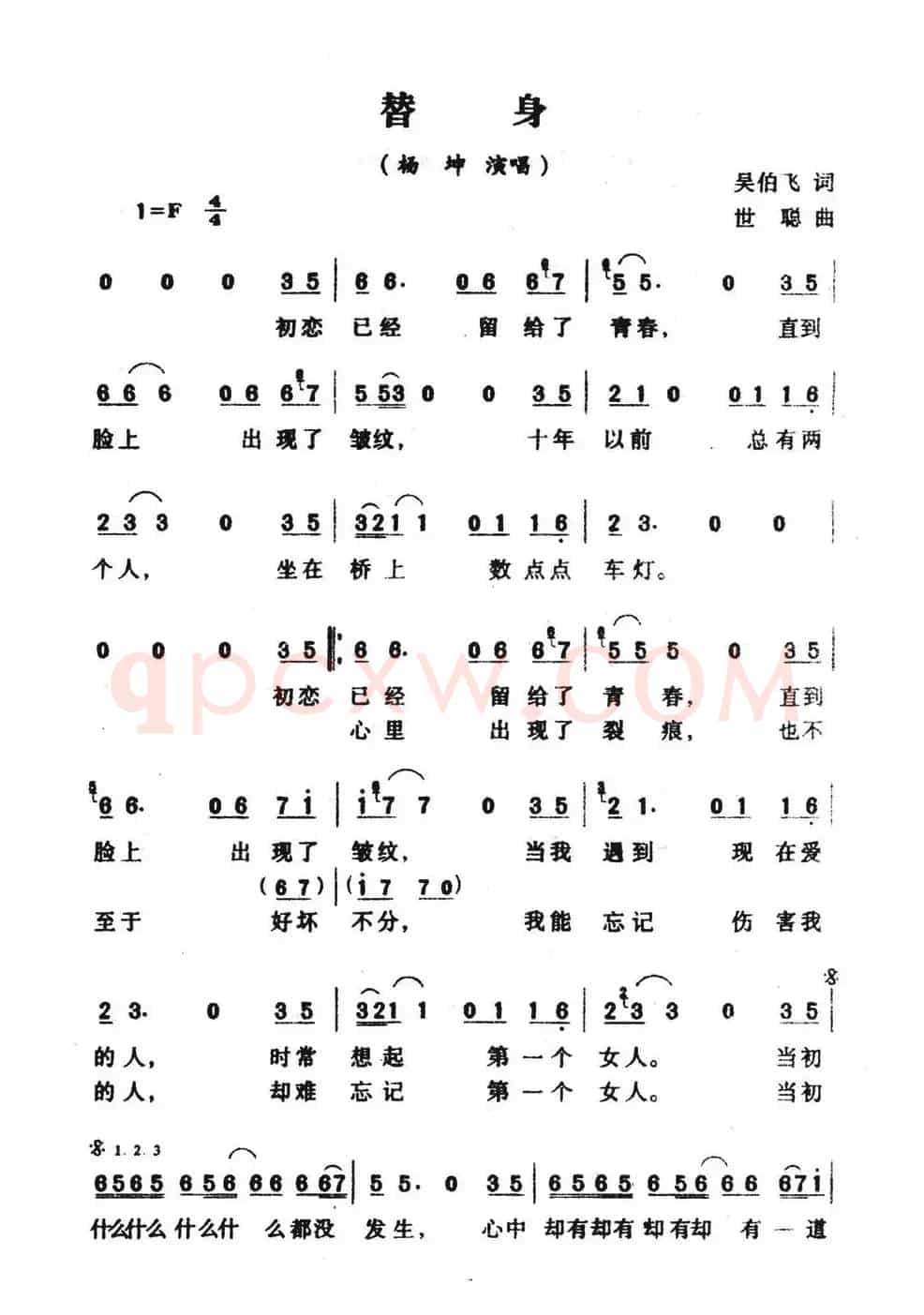 替身（吴伯飞词 世聪曲）
