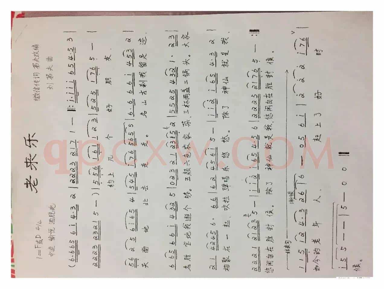 老来乐