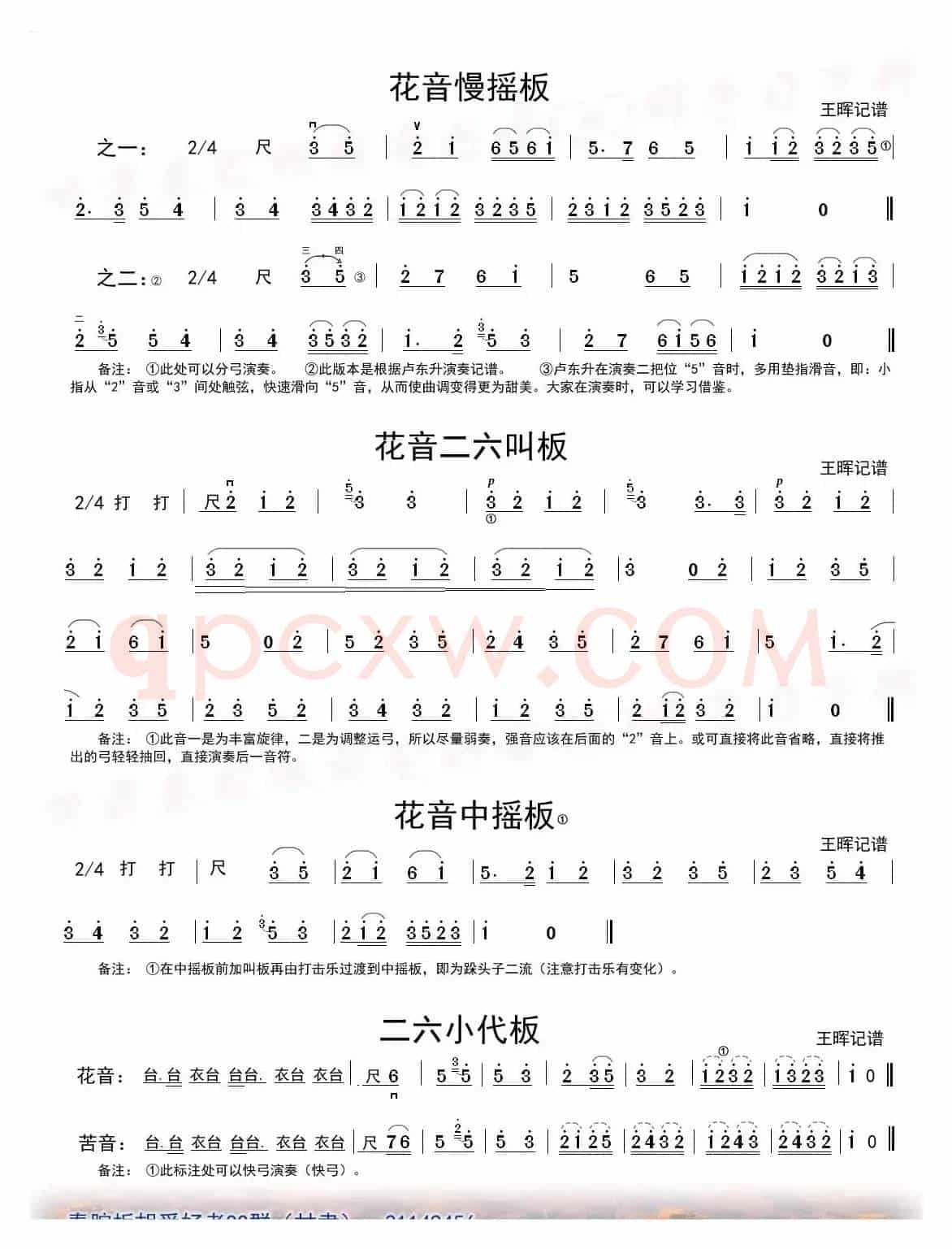 [秦腔]二六板板头（板胡）