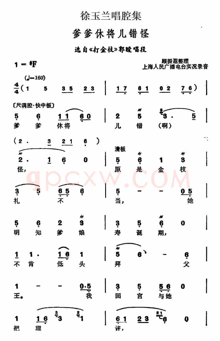 徐玉兰唱腔集：爹爹休将儿错怪（选自《打金枝》郭暧唱段）