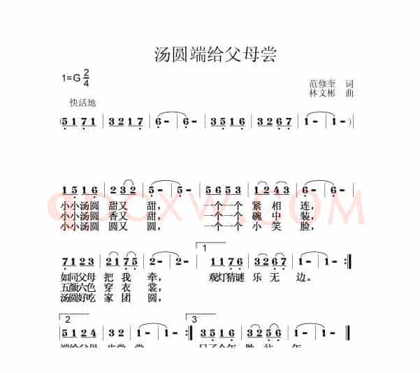 汤圆端给父母尝（范修奎词 林文彬曲）