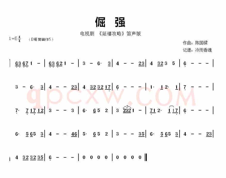 倔强（电视剧《延禧攻略》音乐旋律）