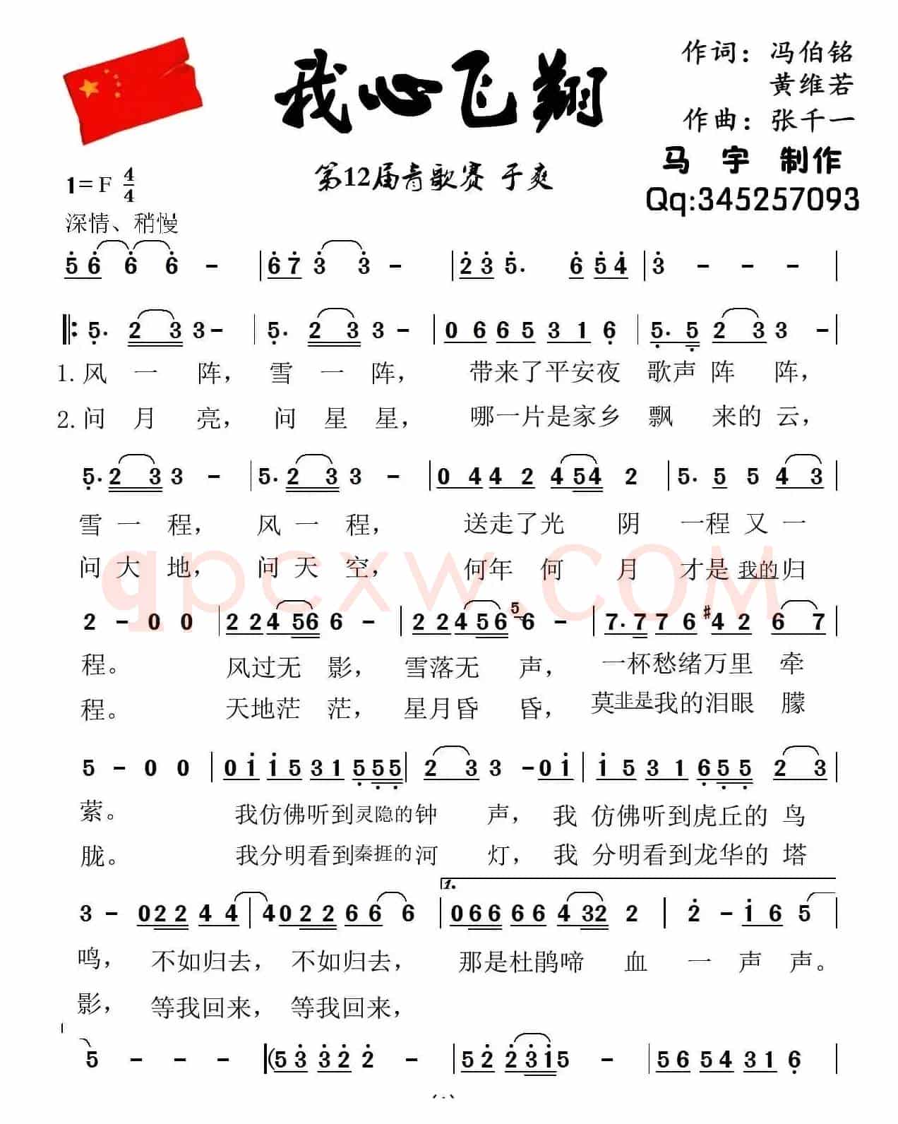 我心飞翔（冯伯铭 王维若词 张千一曲）