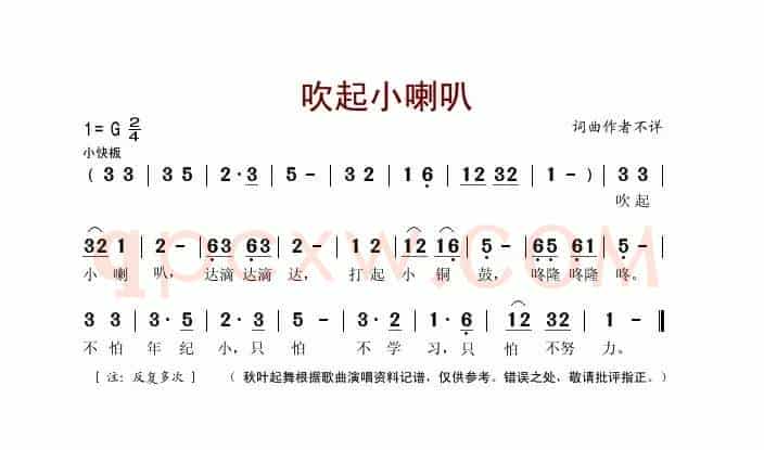 吹起小喇叭