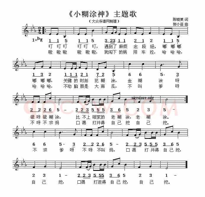 《小糊涂神》主题歌（线简谱混排版）