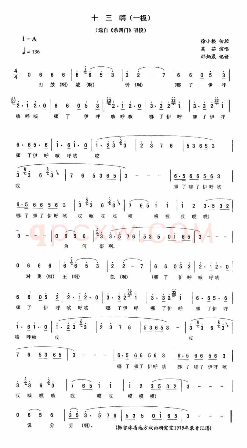 十三嗨（一板 [《杀四门》唱段]）