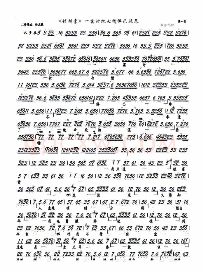 《锁麟囊》一霎时把七情俱已昧尽（京剧《锁麟囊》选段、京胡谱）