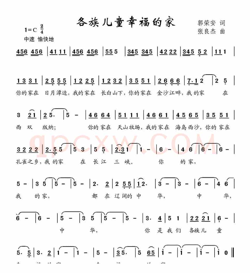 各族儿童幸福的家（郭荣安词 张良杰曲）