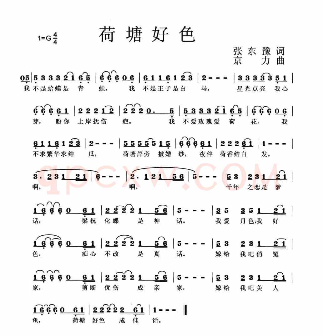 荷塘好色（张东豫词 京力曲）