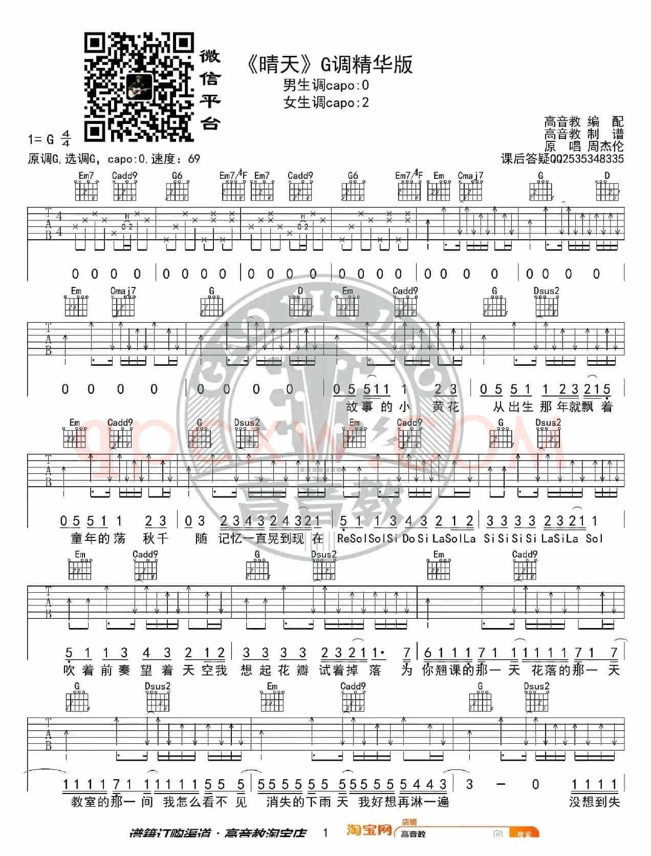 《晴天》吉他谱G调精华版 周杰伦 高音教编配