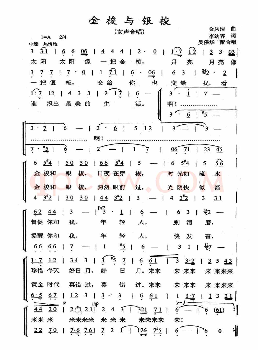 金梭和银梭（李幼容词 金凤浩曲、李保华编合唱）