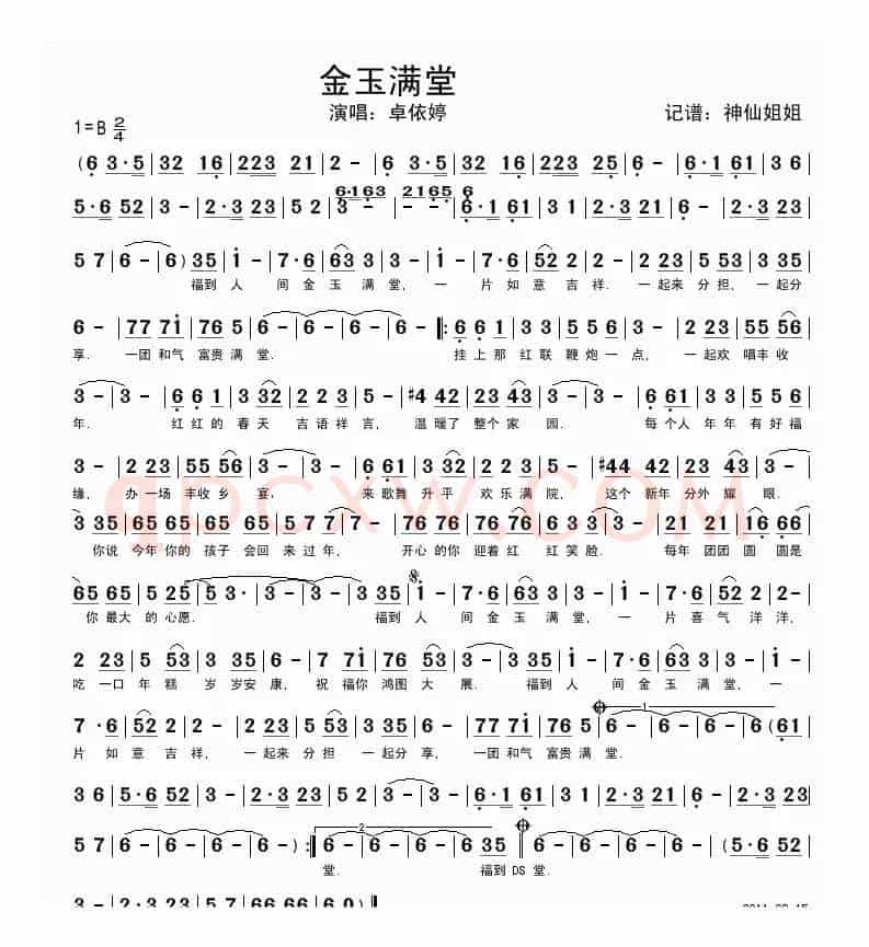金玉满堂