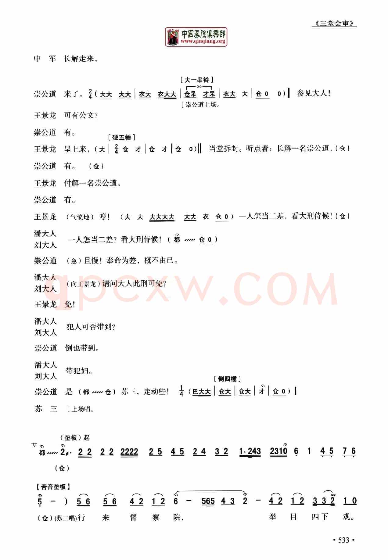 [秦腔]全折剧谱《三堂会审》（​选自秦腔传统戏《玉堂春》）
