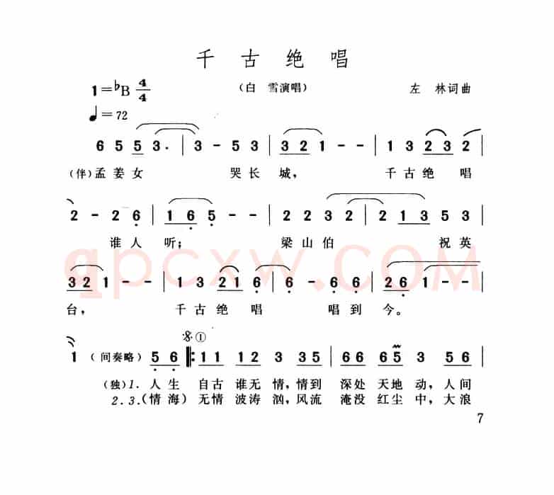 千古绝唱（左林词 左林曲）