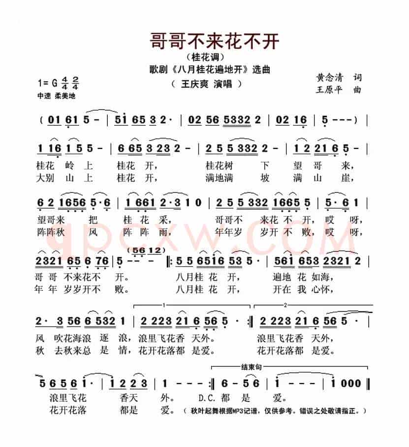 哥哥不来花不开(桂花调)(歌剧《八月桂花遍地开》选曲)