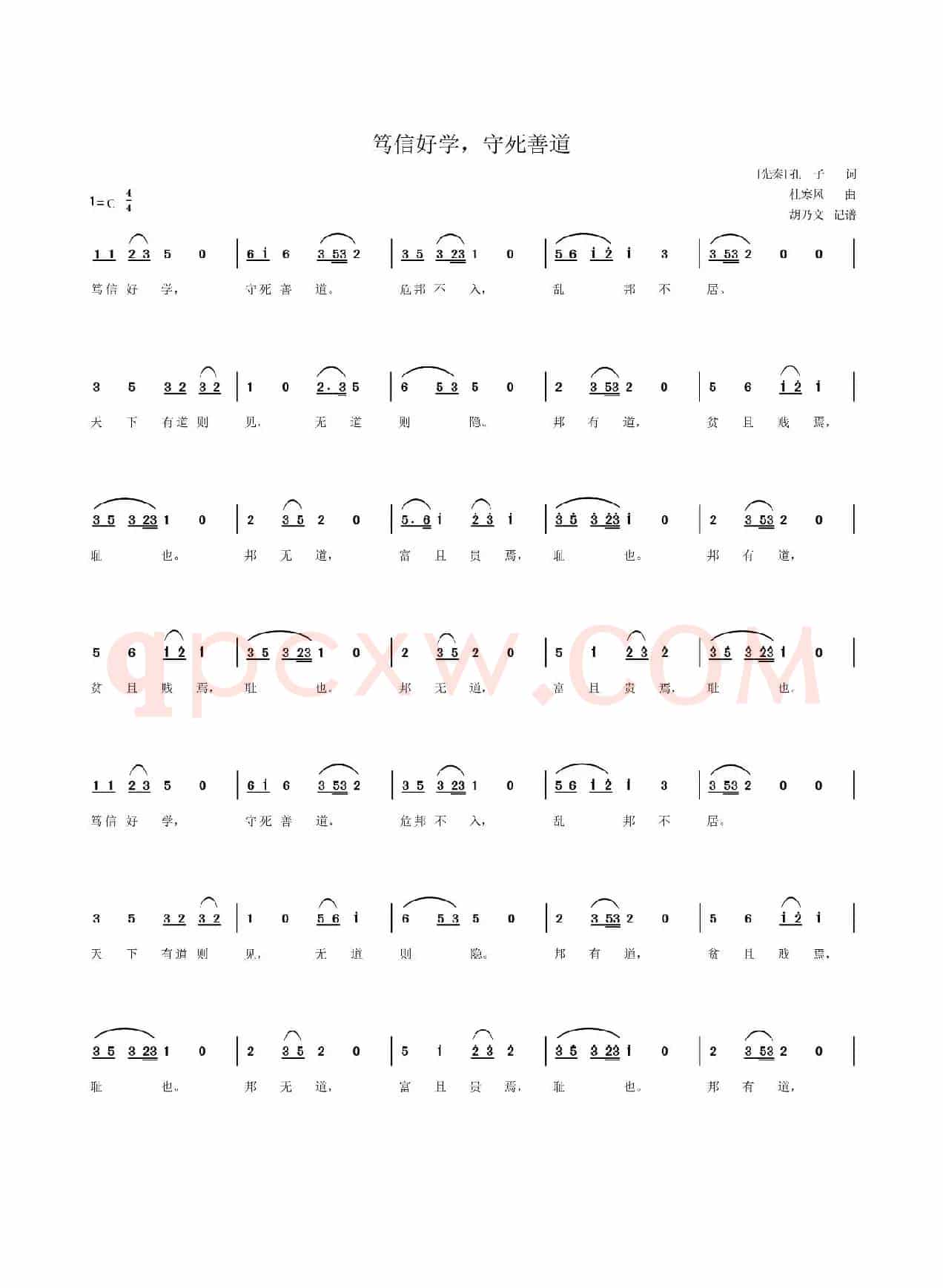 笃信好学，守死善道