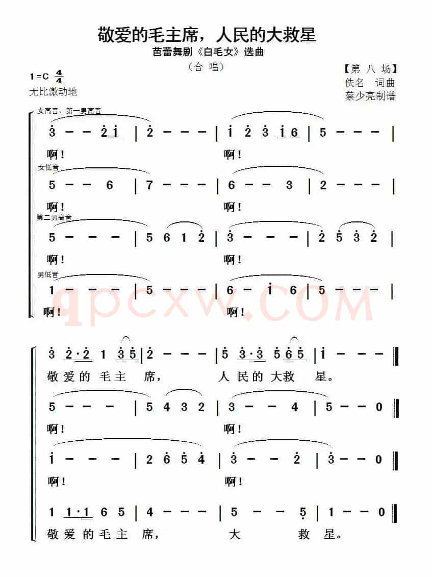 敬爱的毛主席，人民的大救星（芭蕾舞剧《白毛女》选曲）
