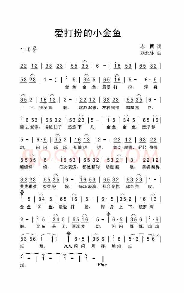 爱打扮的小金鱼（志同词 刘北休曲）