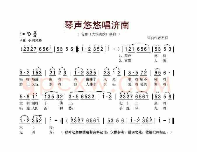 琴声悠悠唱济南（电影《大浪淘沙》插曲）
