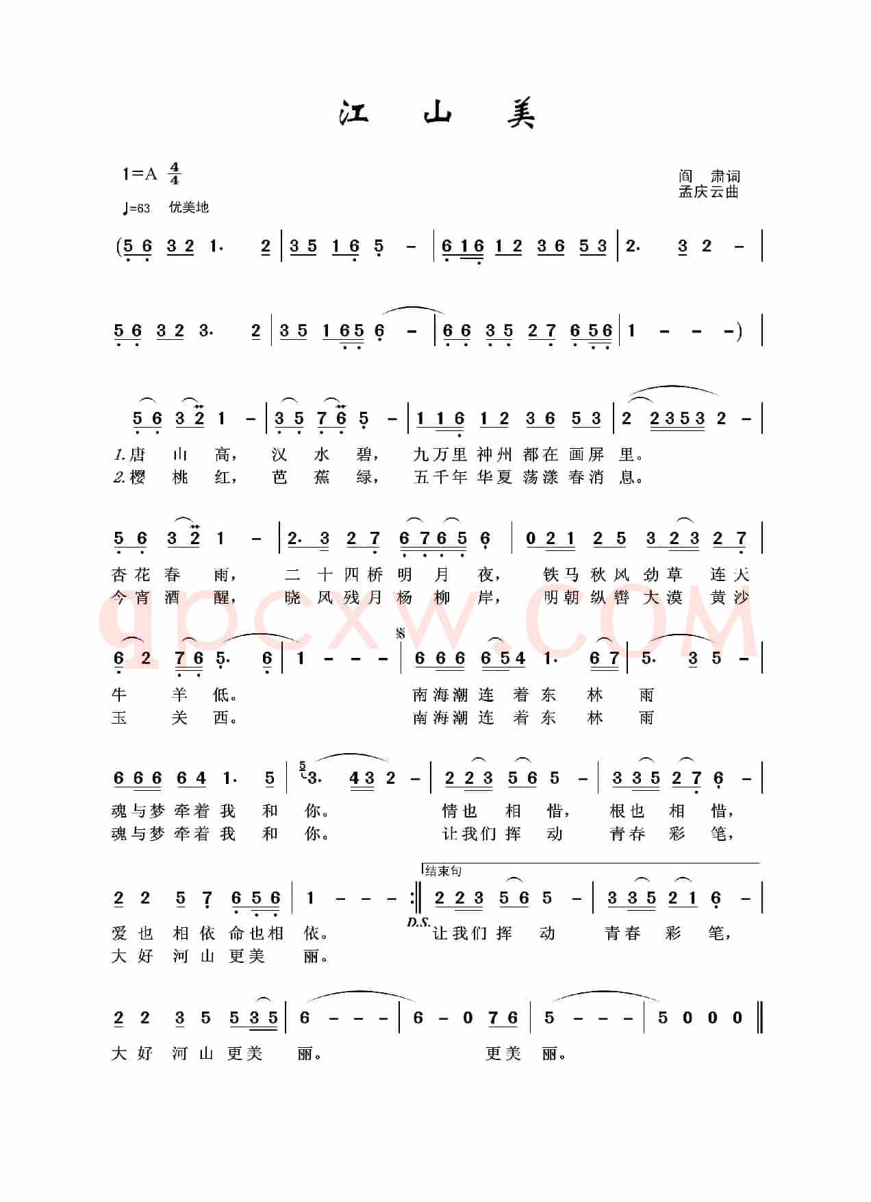 江山美（阎肃词 孟庆云曲）