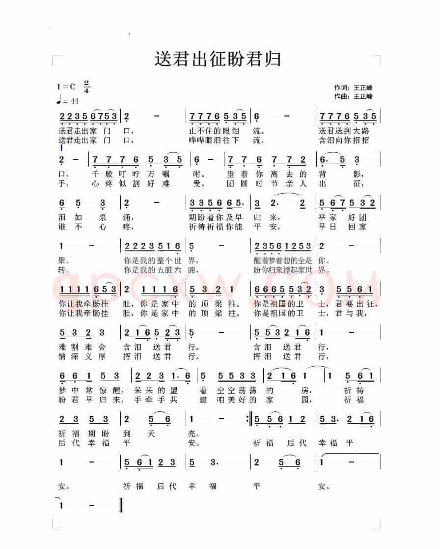 送君出征盼君归（送别）（王正峰词曲）