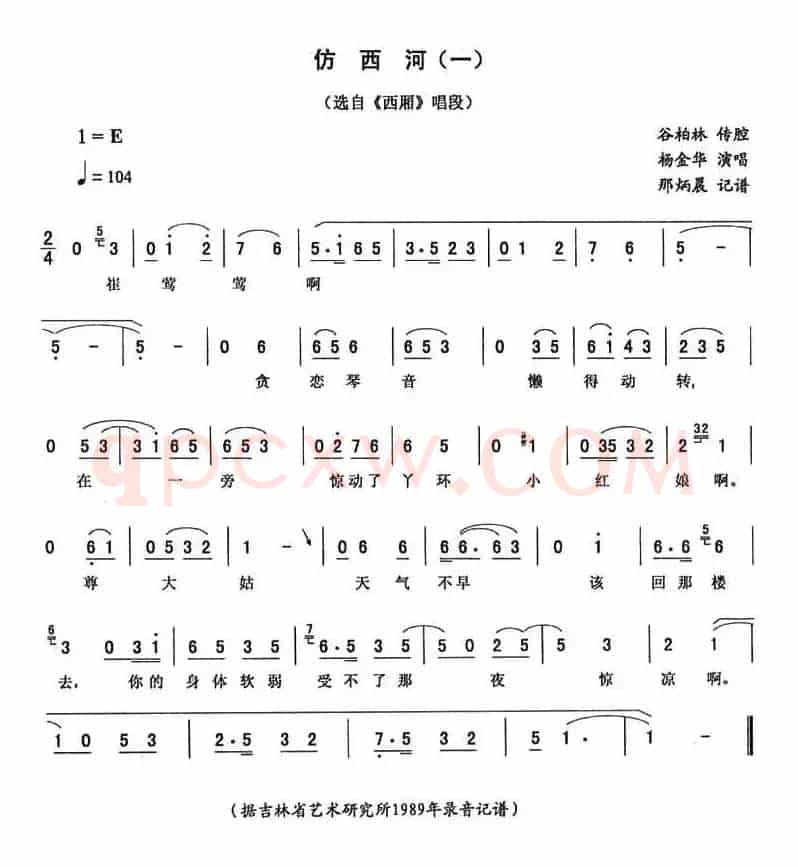 仿西河（一 [《西厢》唱段]）