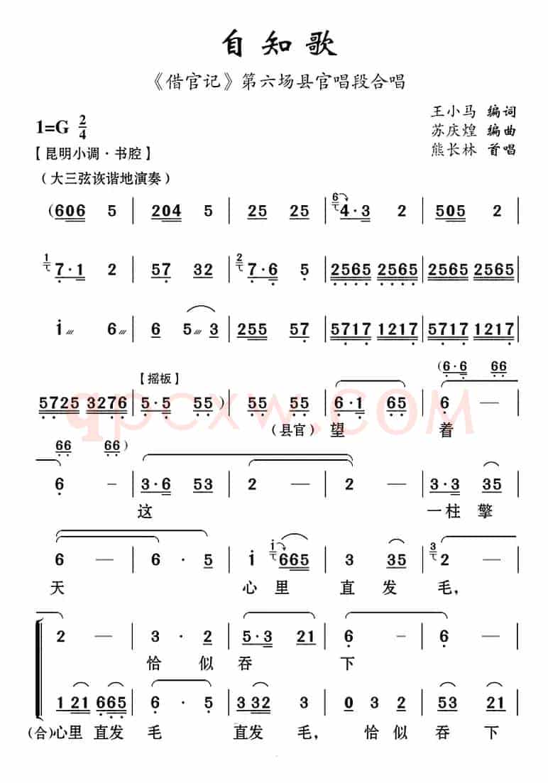 [云南花灯]自知歌（《借官记》第六场县官唱段合唱）