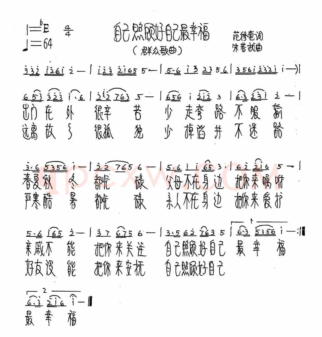 自己照顾自己最幸福（范修奎词 朱若武曲）