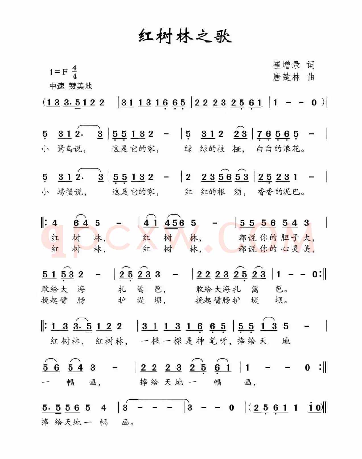 红树林之歌（崔增录词 唐楚林曲）