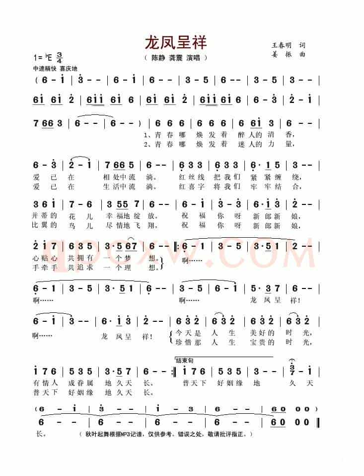龙凤呈祥（王春明词 姜振曲）