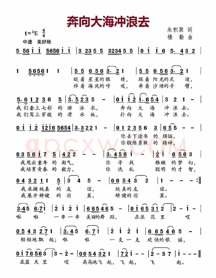 奔向大海冲浪去（朱积聚词 楼勤曲）